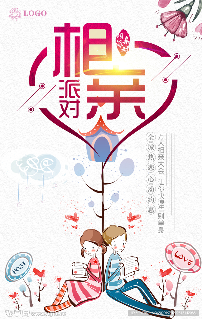相亲大会