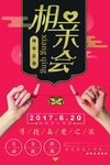 相亲大会