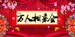 相亲大会