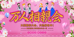 相亲大会