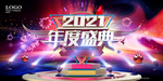 2021年度盛典