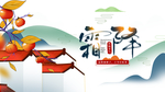 霜降图片
