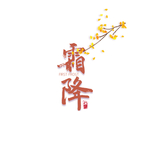 霜降图片