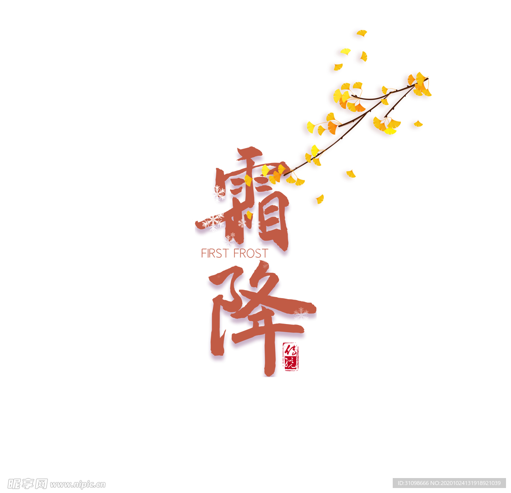 霜降图片