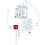 霜降图片