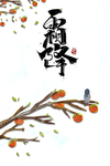 霜降图片