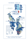霜降图片