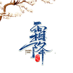 霜降图片
