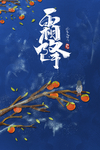 霜降图片