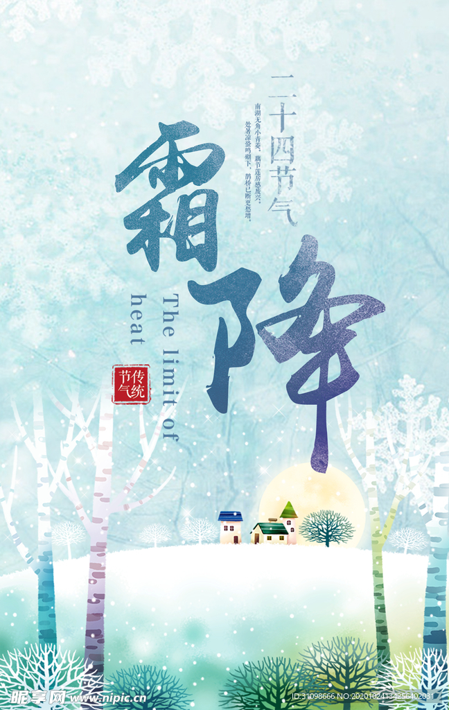 霜降图片