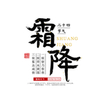 霜降图片
