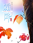 霜降图片