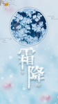 霜降图片