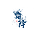 霜降图片