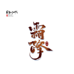 霜降图片