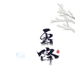 霜降图片