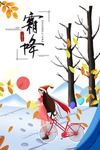 霜降图片