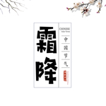 霜降图片