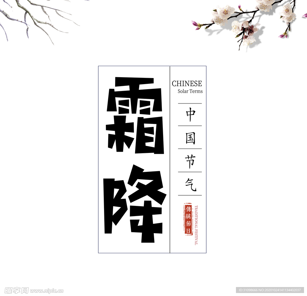 霜降图片