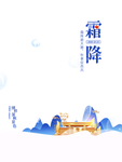 霜降图片