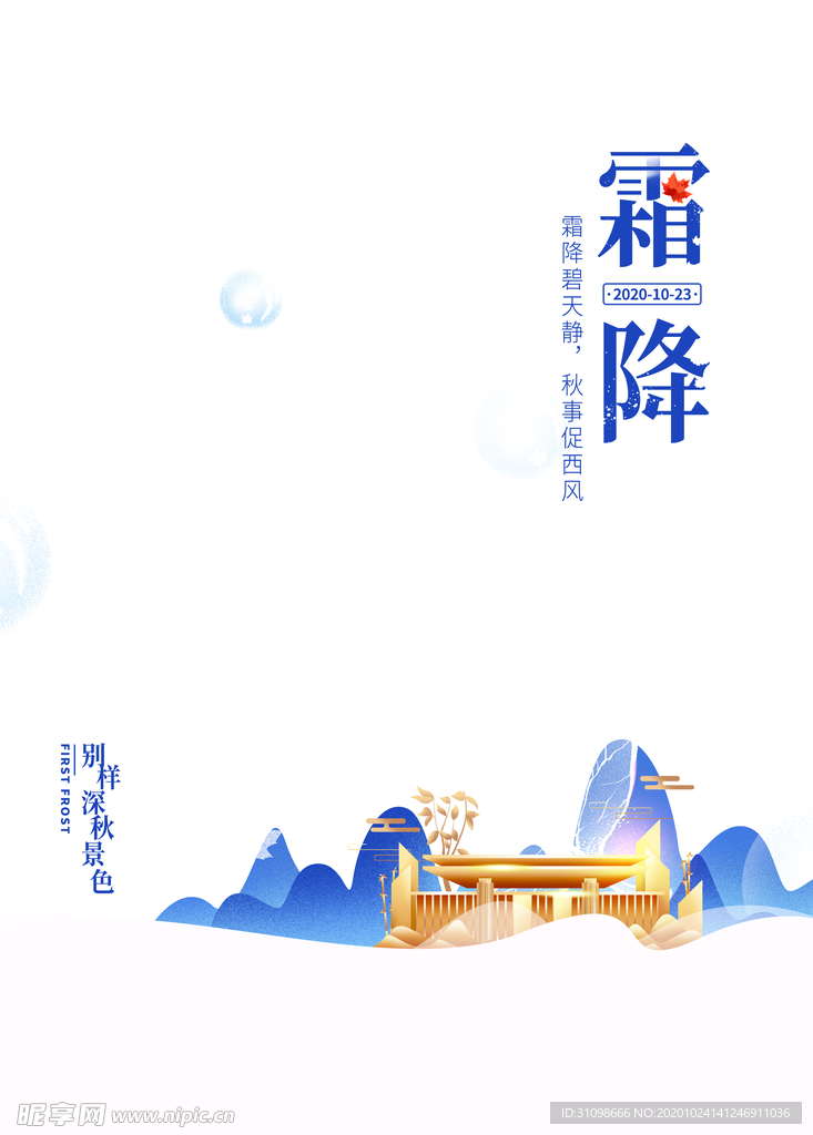 霜降图片