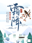 霜降图片