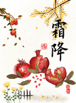 霜降图片