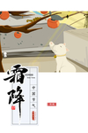 霜降图片