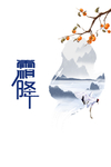 霜降图片