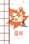 霜降图片