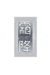 霜降图片