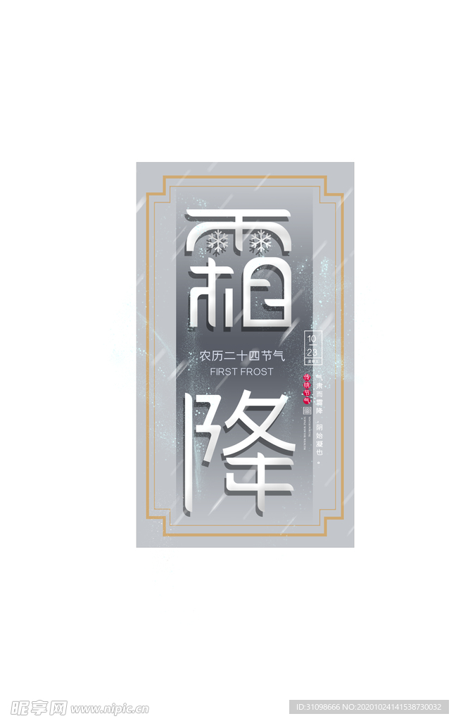 霜降图片