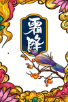 霜降图片