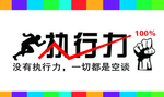 执行力  企业文化 大气