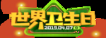 世界卫生日字体素材
