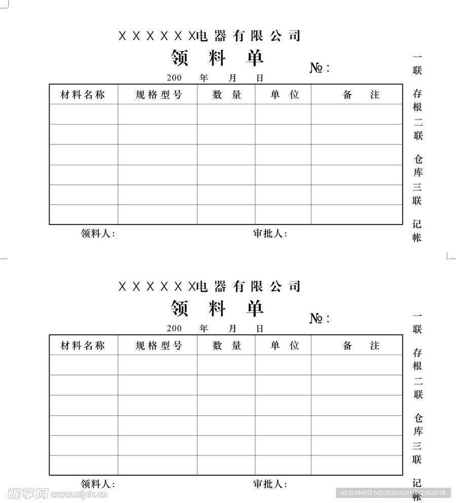 领料单