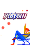 双11促销