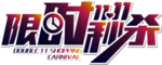 双11促销