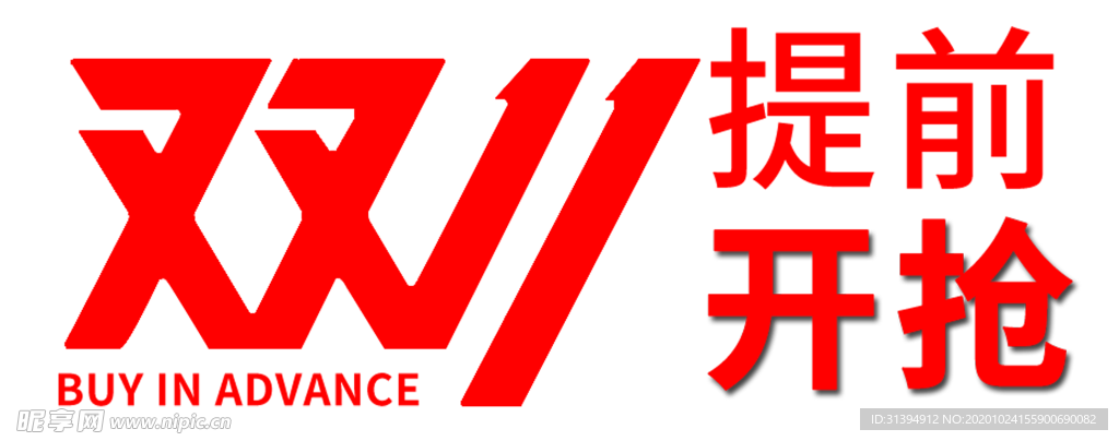 双11促销