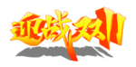 双11促销