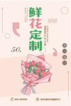 鲜花定制