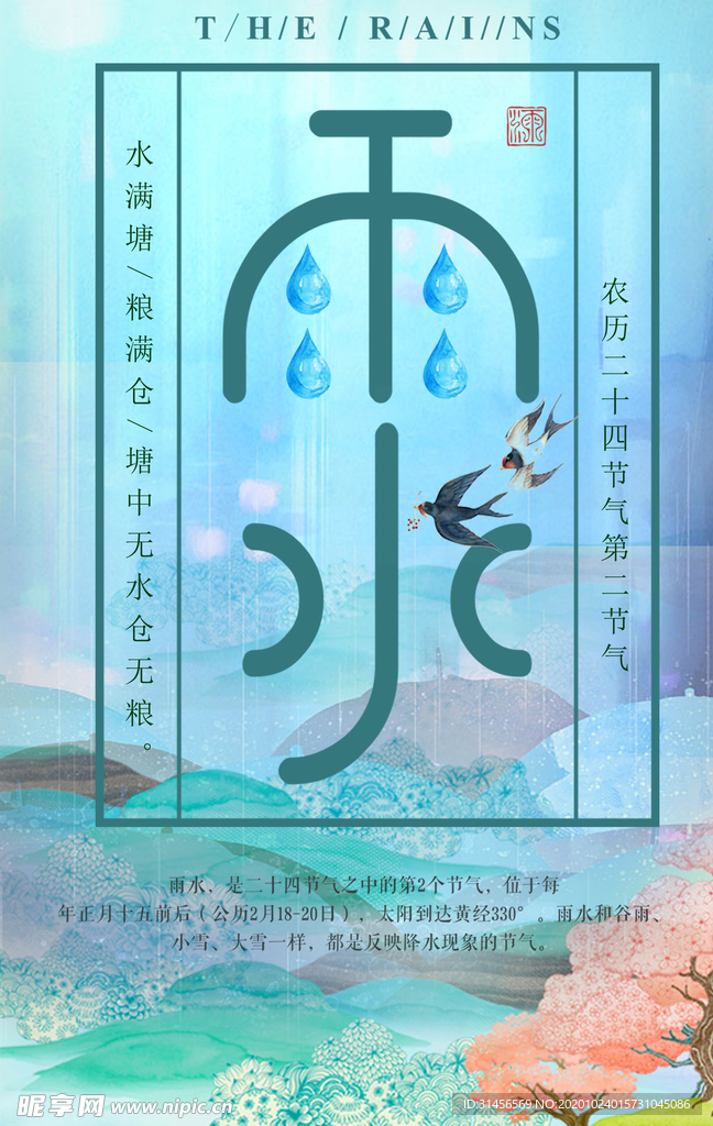 雨水