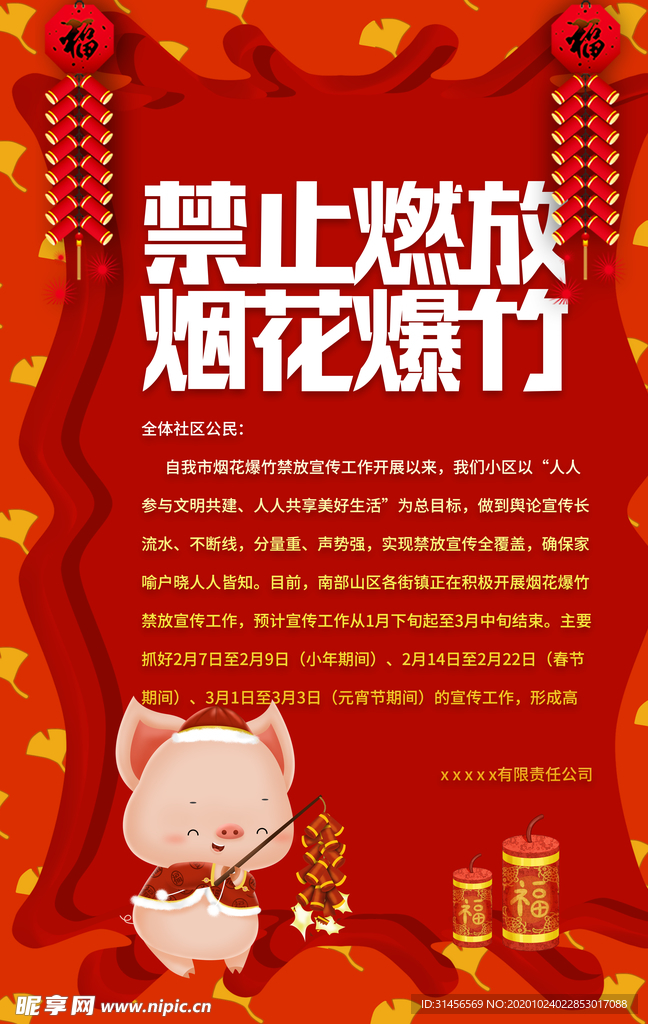 禁止燃放烟花爆竹