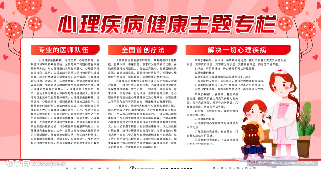 心理疾病健康主题专栏