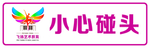 小心