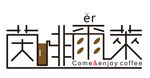茵啡而莱logo