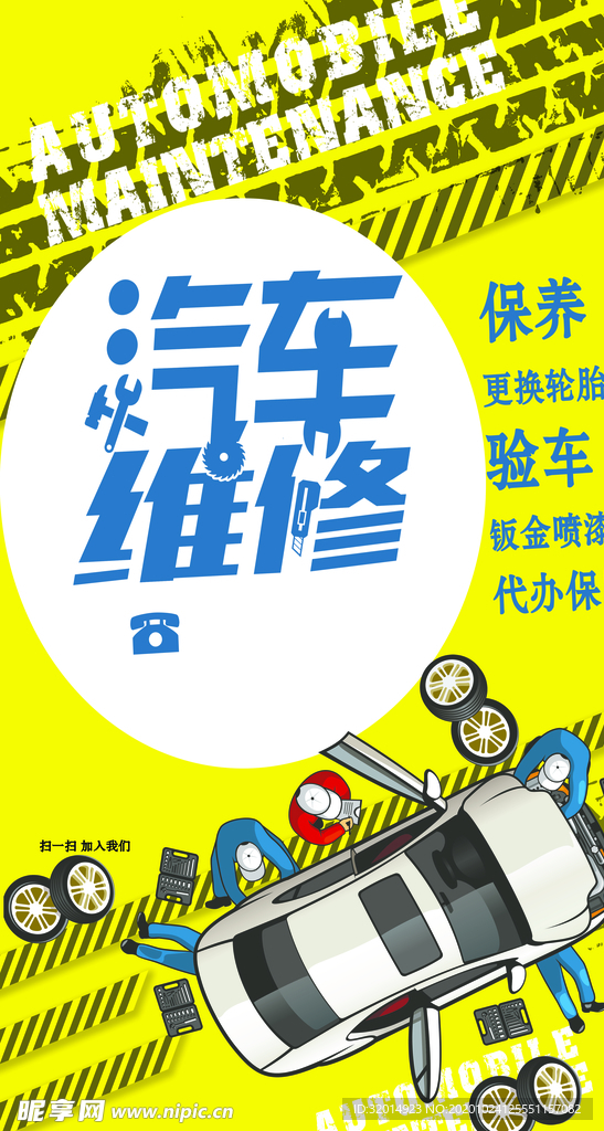 汽车维修海报