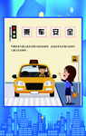 乘车安全
