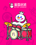 蜜雪冰城