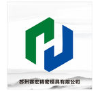 苏州赛宏精密模具有限公司